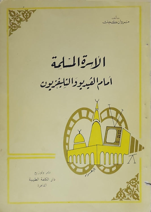 الأسرة المسلمة أمام الفيديو والتلفزيون