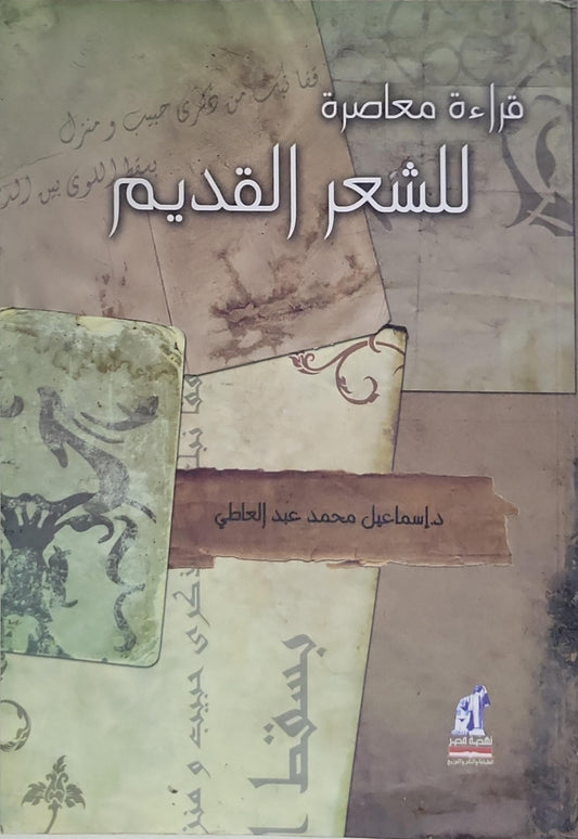 قراءة معاصرة للشعر القديم - د. إسماعيل محمد عبد العاطي