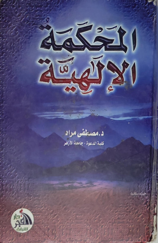 الحكمة الإلهية - د. مصطفى مراد