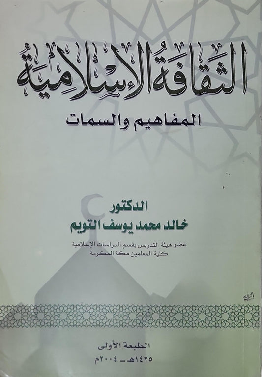 الثقافة الإسلامية: المفاهيم والسمات - الطبعة الأولى (1425هـ/2004م) - خالد محمد يوسف التويم