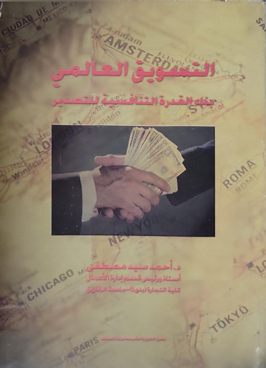 التسويق العالمي: بناء القدرة التنافسية للتصدير - أحمد سيد مصطفى