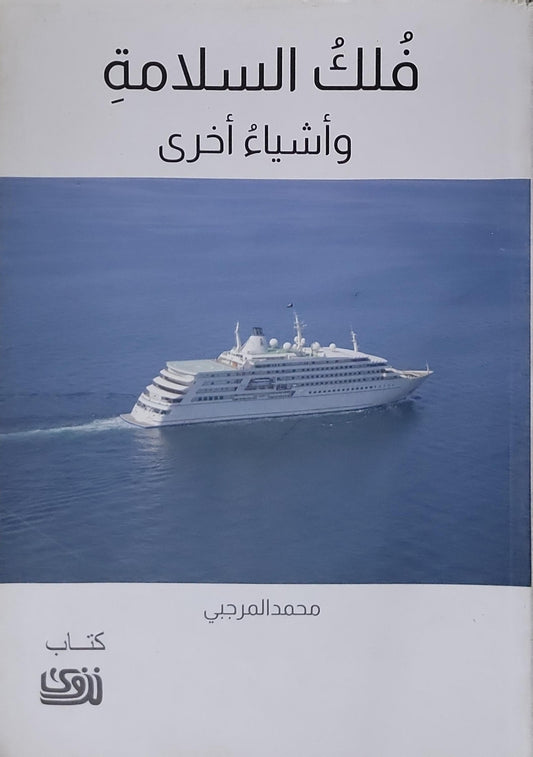 فلكُ السلامة وأشياء أخرى - محمد المرجي