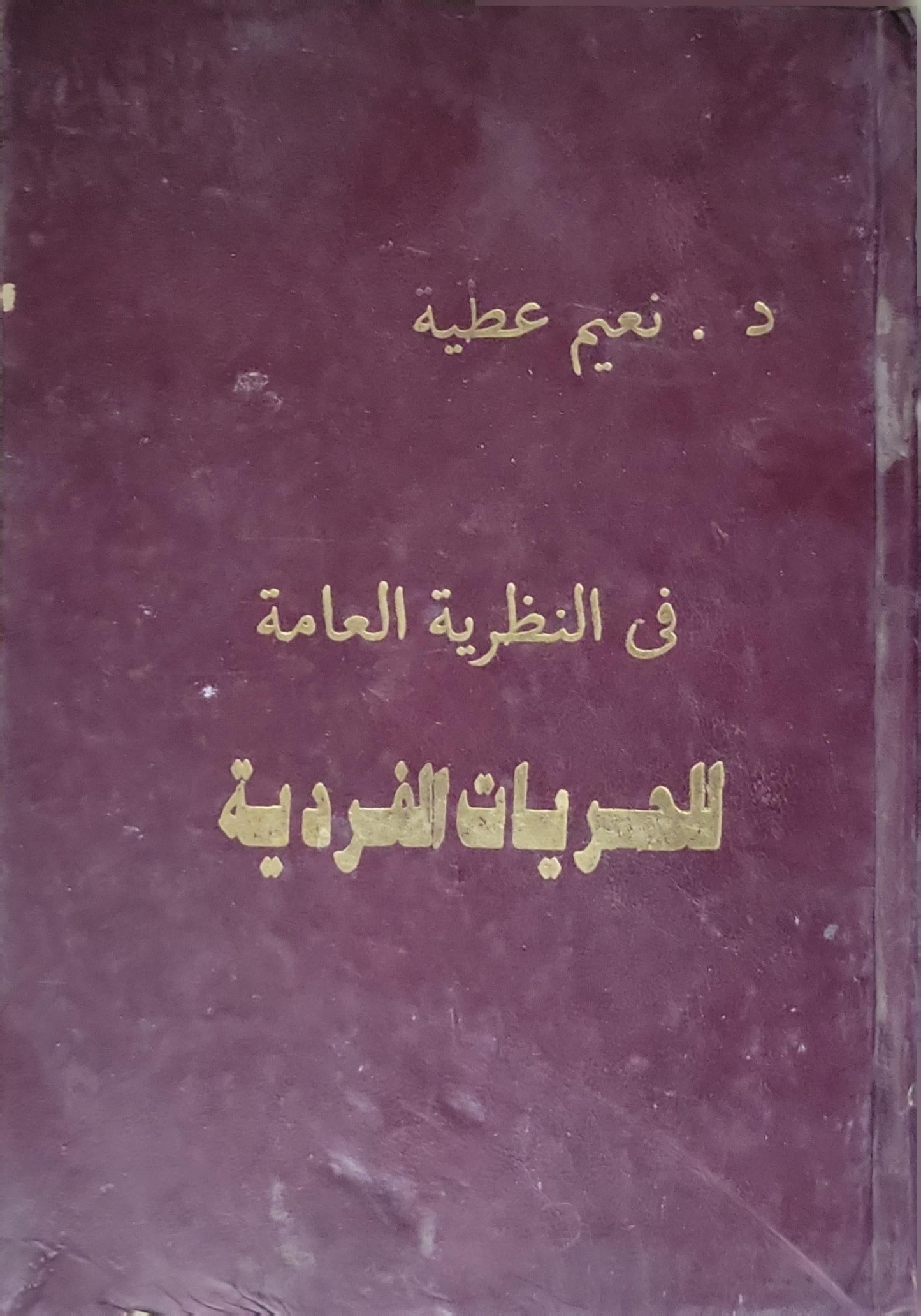 في النظرية العامة للحريات الفردية - د. نعيم عطية