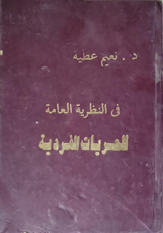 في النظرية العامة للحريات الفردية - د. نعيم عطية