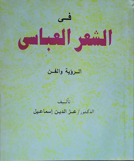 في الشعر العباسي: الرؤية والفن - عز الدين إسماعيل