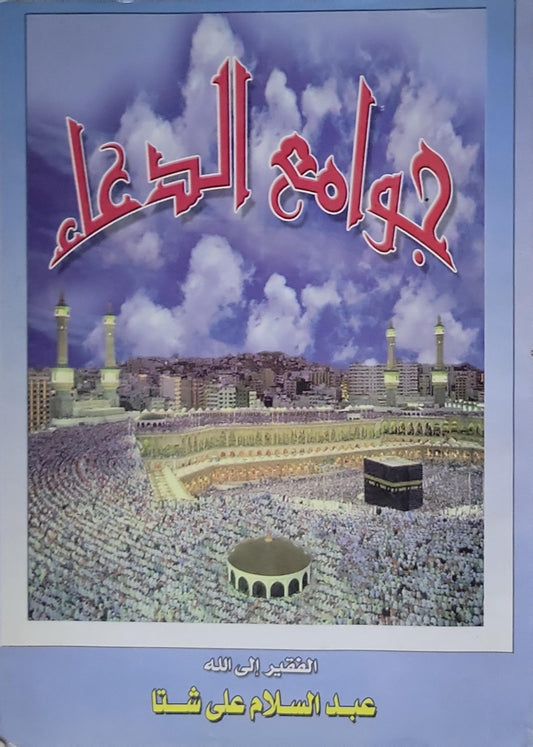 جوامع الدعاء - عبد السلام على شتا