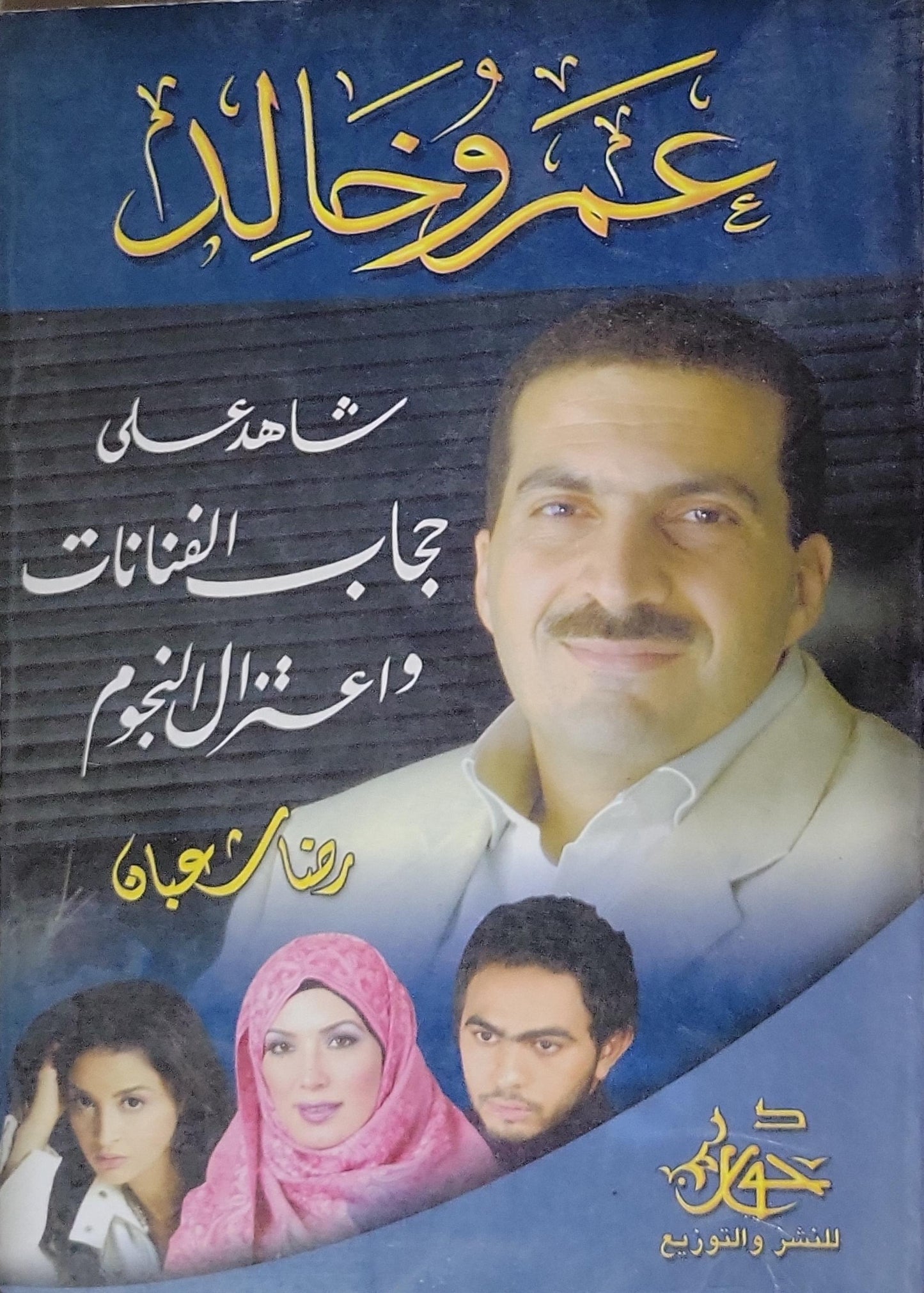 عمرو خالد: شاهد على حجاب الفنانات واعتزال النجوم - رضا عجان