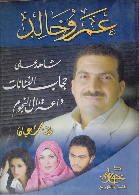 عمرو خالد: شاهد على حجاب الفنانات واعتزال النجوم - رضا عجان
