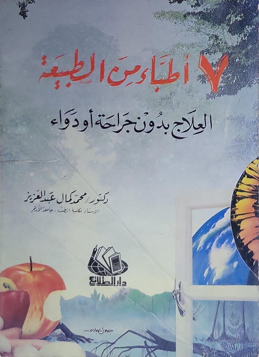 ٧ أطباء من الطبيعة: العلاج بدون جراحة أو دواء - محمد كمال عبد العزيز