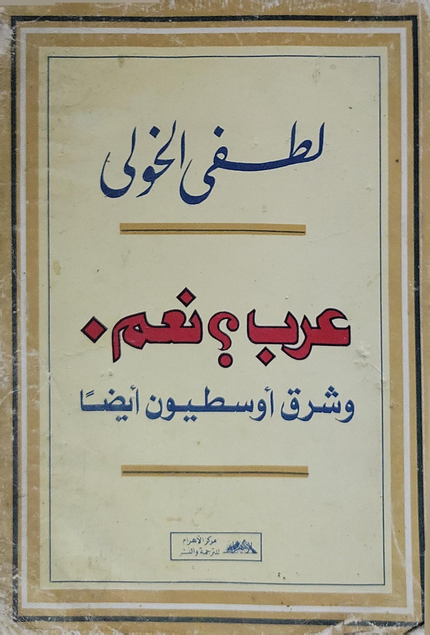 عرب؟ نعم.: وشرق أوسطيون أيضًا - لطفي الخولي