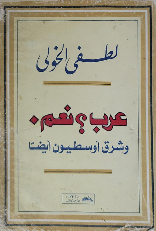 عرب؟ نعم.: وشرق أوسطيون أيضًا - لطفي الخولي