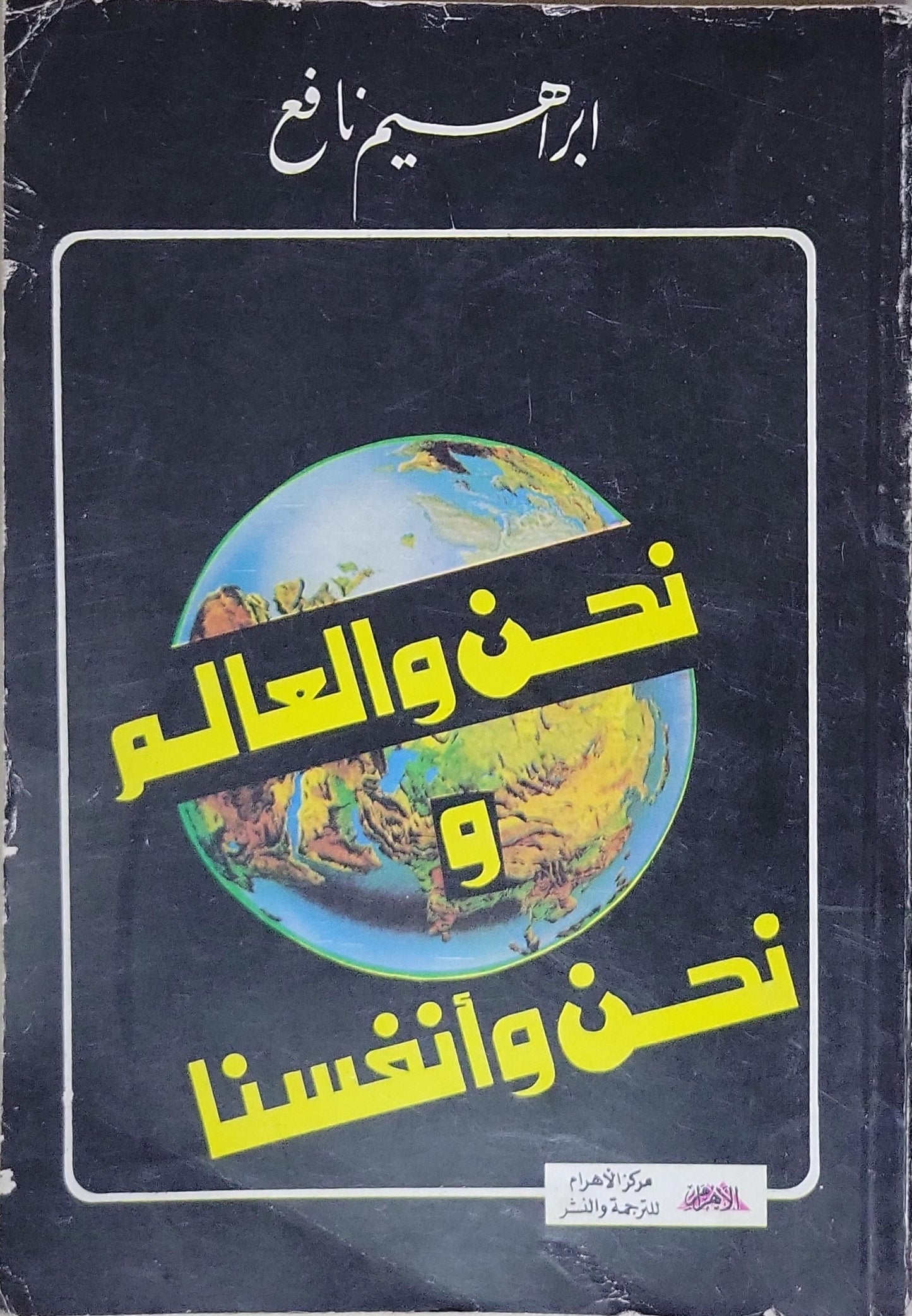 نحن والعالم و نحن وأنفسنا - إبراهيم نافع