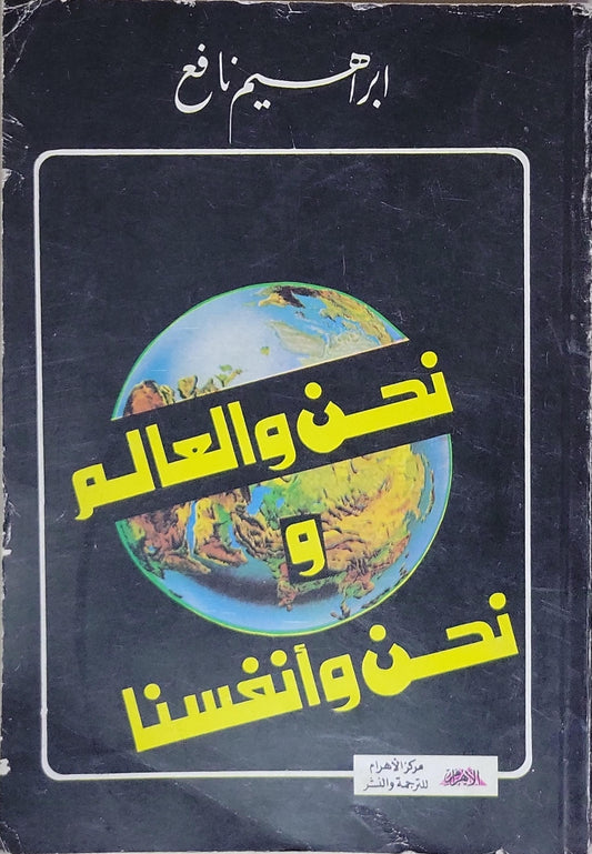 نحن والعالم و نحن وأنفسنا - إبراهيم نافع