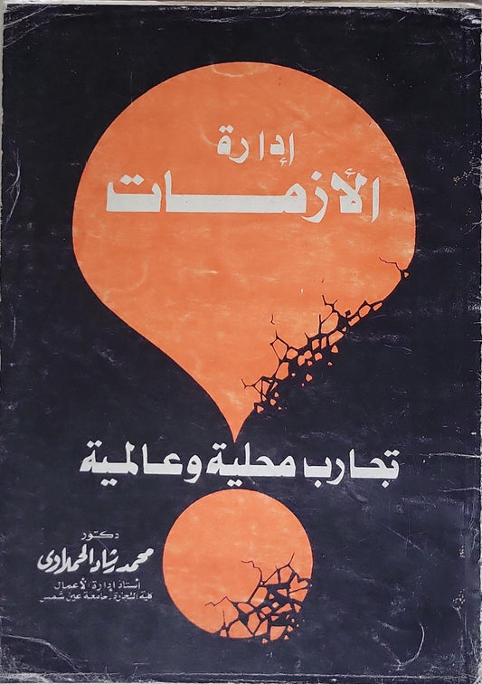 إدارة الأزمات: تجارب محلية وعالمية