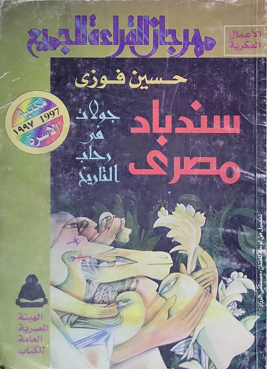 سندباد مصرى: جولات في رحاب التاريخ - حسين فوزي