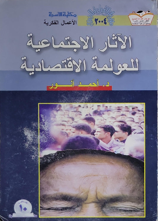 الآثار الاجتماعية للعولمة الاقتصادية - د. أحمد أنور