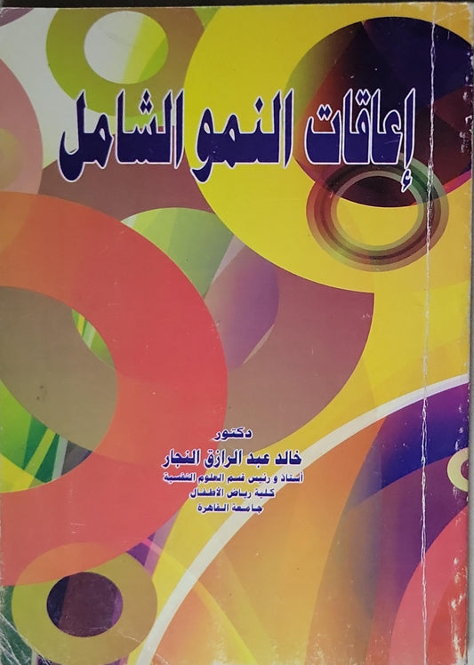 إعاقات النمو الشامل - خالد عبد الرازق النجار