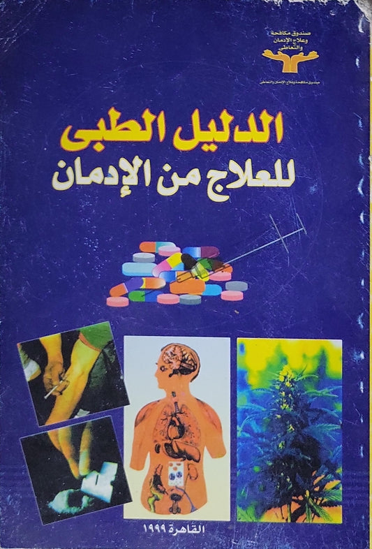 الدليل الطبى للعلاج من الإدمان