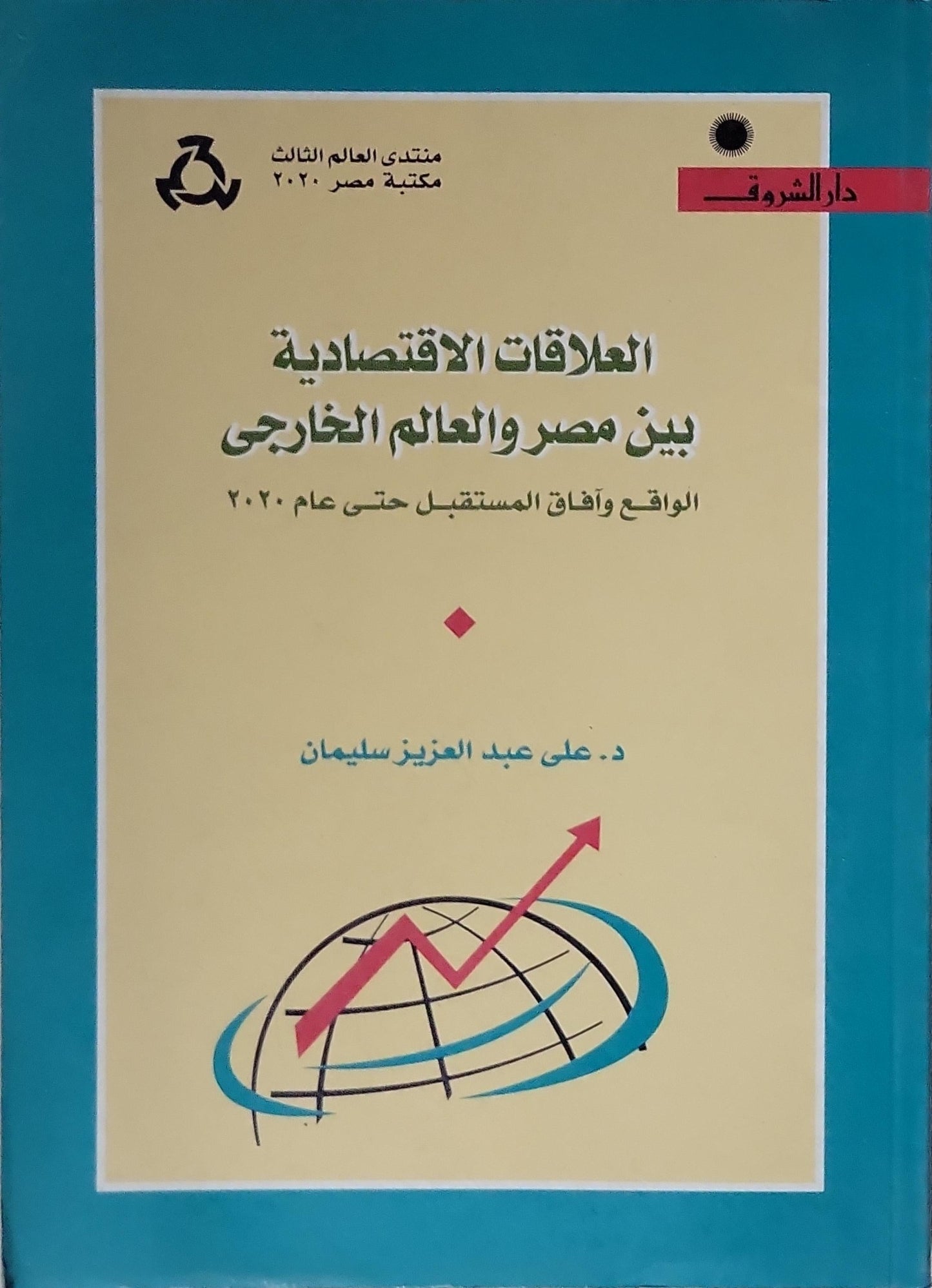العلاقات الاقتصادية بين مصر والعالم الخارجي: الواقع وآفاق المستقبل حتى عام ٢٠٢٠ - د. على عبد العزيز سليمان
