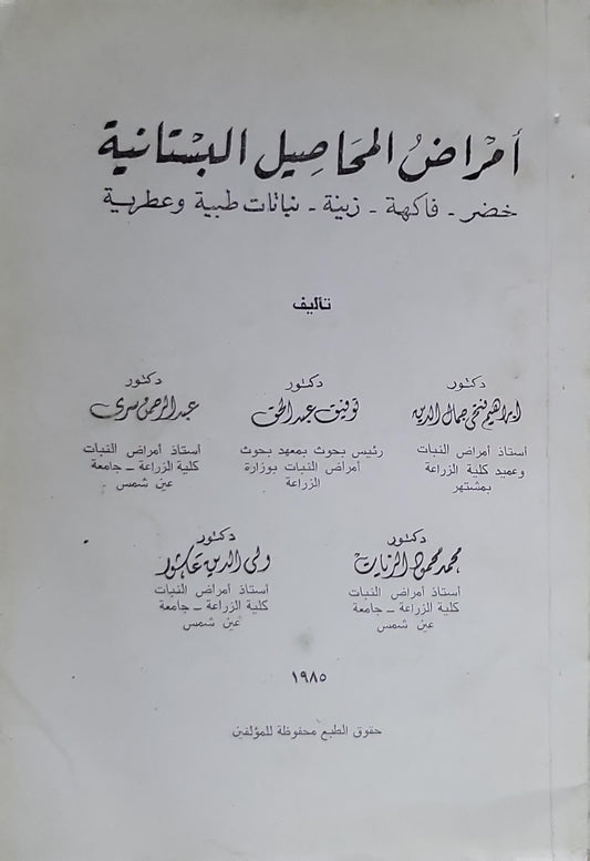 أمراض المحاصيل البستانية: خضر - فاكهة - زينة - نباتات طبية وعطرية - عبد الرحمن موسى - محمد محمود الفار - رفيق الدسوقي محمود