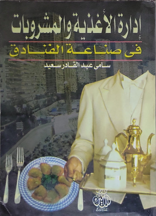 ادارة الاغذية والمشروبات في صناعة الفنادق - سامي عبد القادر سعيد