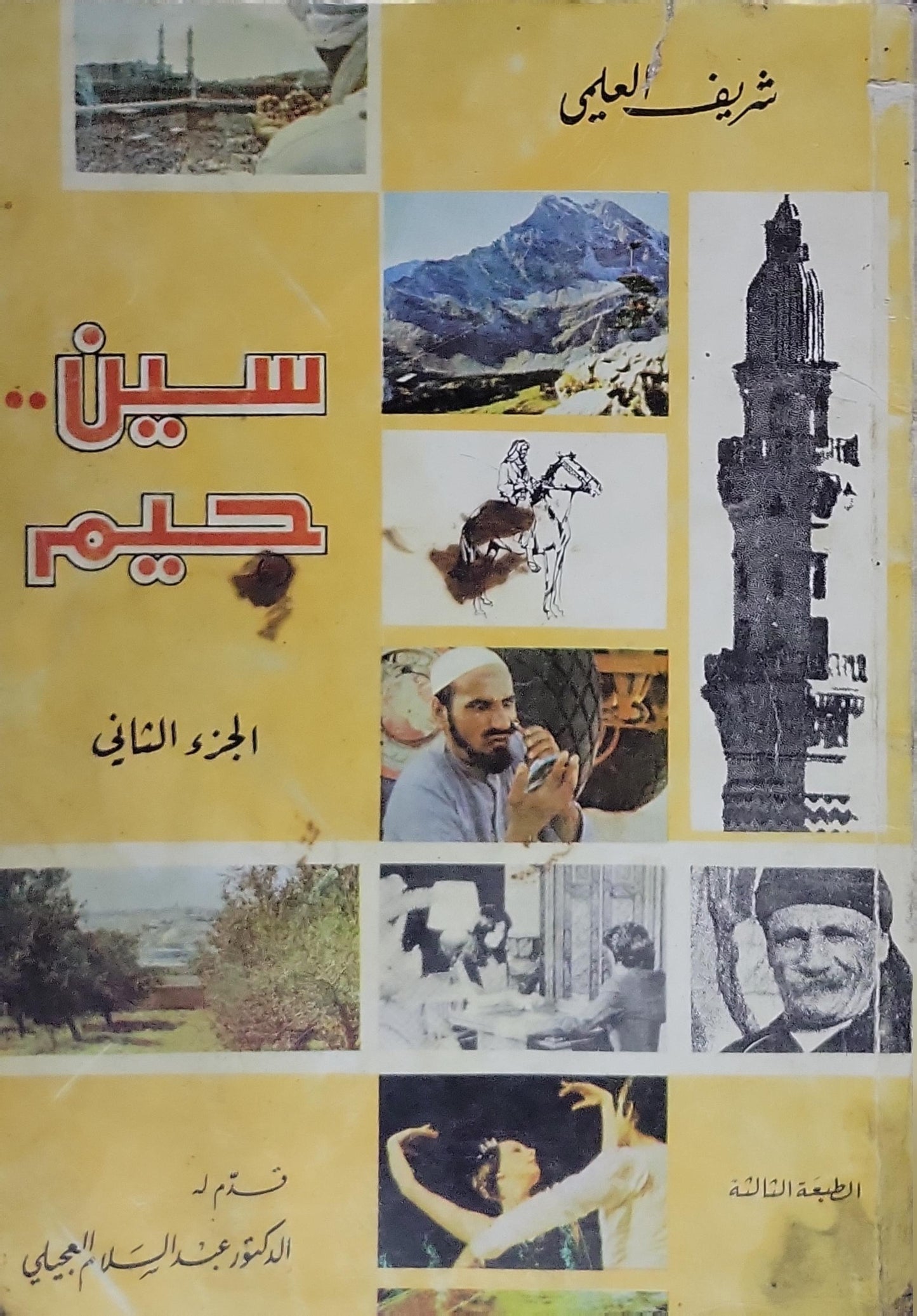 سين.. حيم: الجزء الثاني - الطبعة الثالثة - شريف العلمي