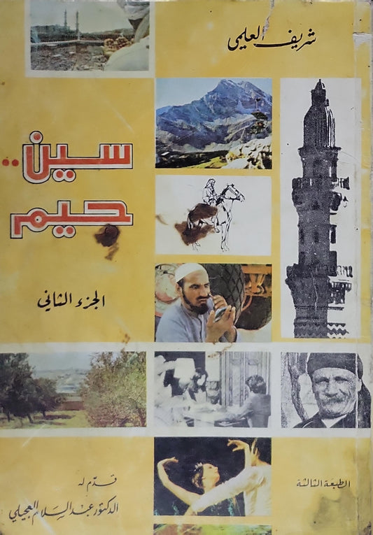 سين.. حيم: الجزء الثاني - الطبعة الثالثة - شريف العلمي