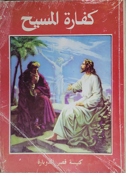 كفارة المسيح