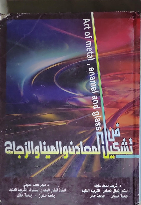 فن تشكيل المعادن والمينا والزجاج: Art of metal, enamel and glass - شريف مسعد عارف - عبير محمد عفيفي