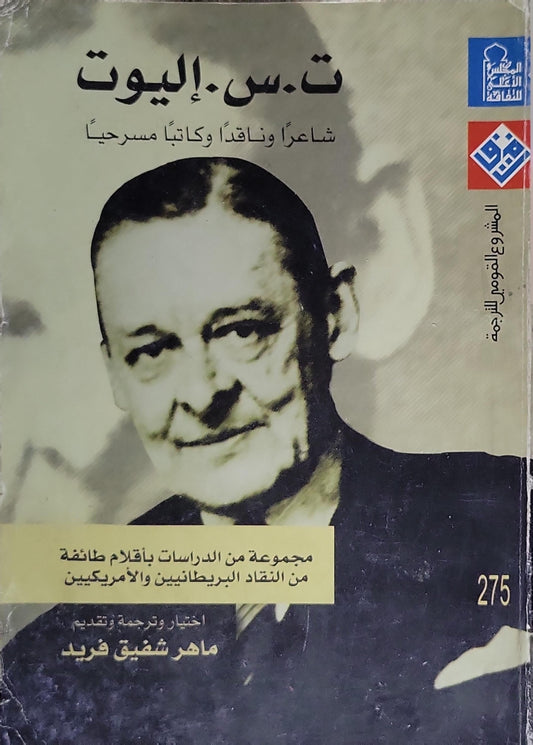 ت. س. إليوت: شاعراً وناقداً وكاتباً مسرحياً - ماهر شفيق فريد