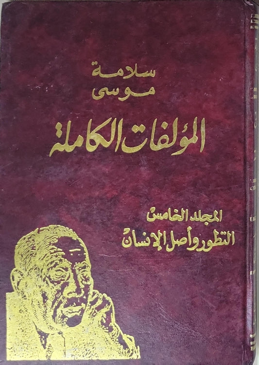 المؤلفات الكاملة: المجلد الخامس: التطور وأصل الإنسان - سلامة موسى