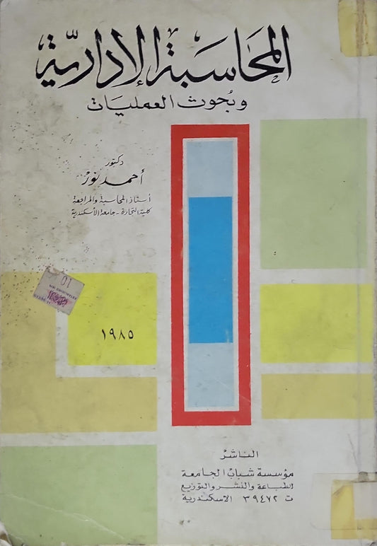 المحاسبة الإدارية: وبحوث العمليات - أحمد نور