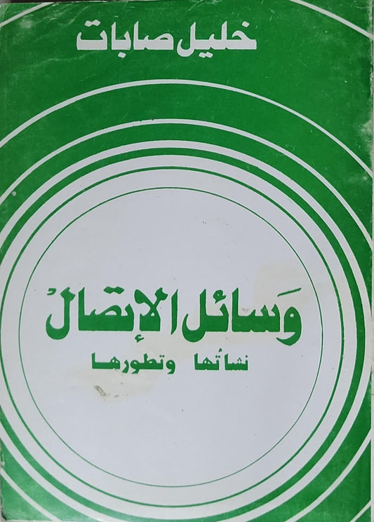 وسائل الاتصال: نشأتها وتطورها - خليل صابات