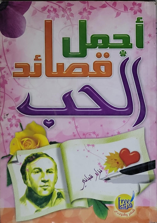أجمل قصائد الحب - نزار قباني