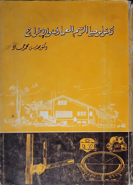 تكنولوجيا الرسم المعماري والإخراج