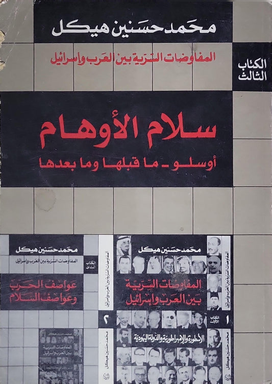 سلام الأوهام: المفاوضات السرية بين العرب وإسرائيل - الكتاب الثالث: أوسلو - ما قبلها وما بعدها - محمد حسنين هيكل