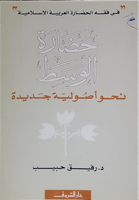 حضارة الوسط: نحو أصولية جديدة - د. رفيق حبيب