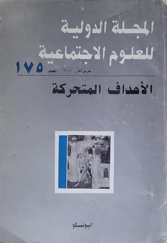 المجلة الدولية للعلوم الاجتماعية: الأهداف المتحركة، العدد 175، مارس/آذار 2003