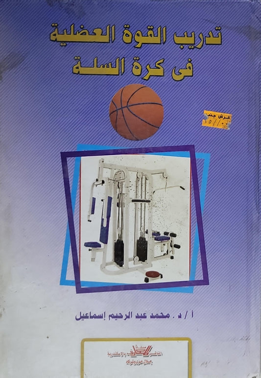 تدريب القوة العضلية في كرة السلة - أ. د. محمد عبد الرحيم إسماعيل