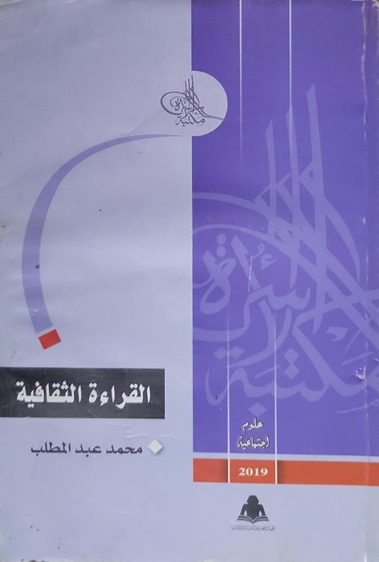 القراءة الثقافية - محمد عبد المطلب
