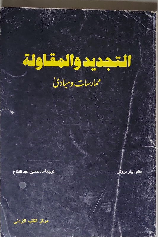 التجديد والمقاولة: ممارسات ومبادئ - بيتر دروكر - حسين عبد الفتاح