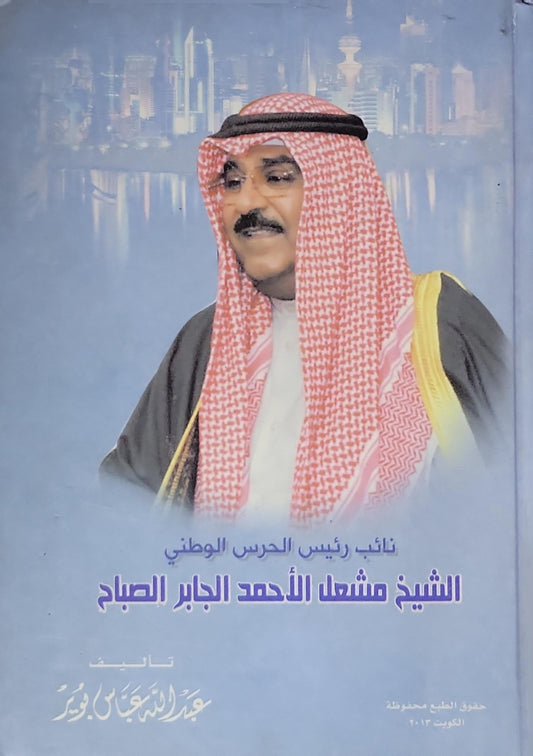 الشيخ مشعل الأحمد الجابر الصباح: نائب رئيس الحرس الوطني - عبد الله يعقوب بوير