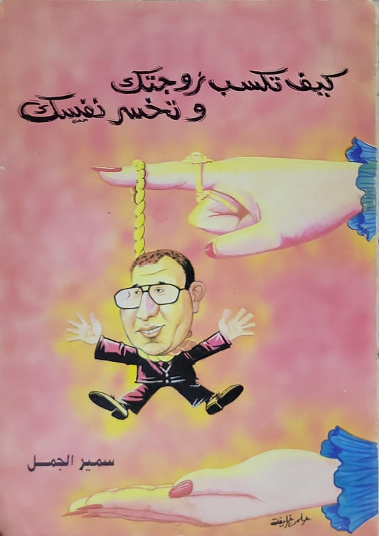 كيف تكسب زوجتك و تخسر نفسك - سمير الجمل