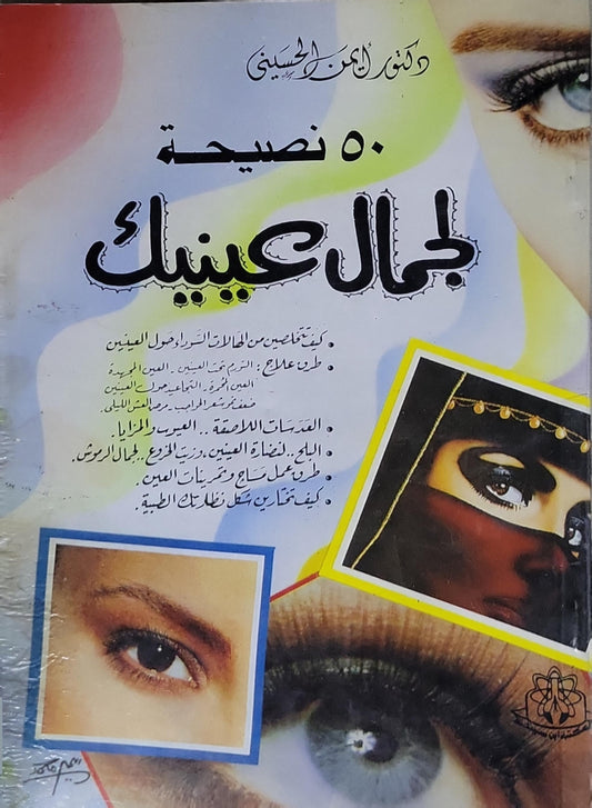 50 نصيحة لجمال عينيك - د. منى الحسيني