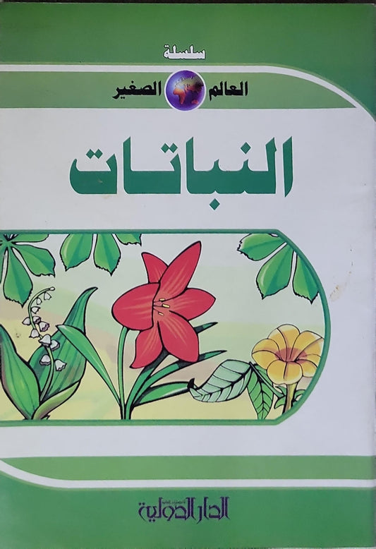 النباتات: سلسلة العالم الصغير