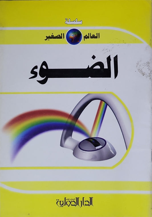 الضوء