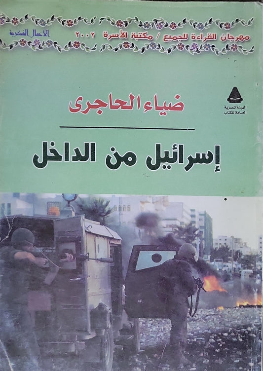 إسرائيل من الداخل - ضياء الحاجرى