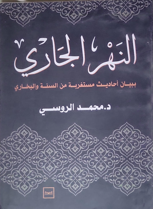 النهر الجاري: بيان أحاديث مستغربة من السنة والبخاري - د. محمد الروسي