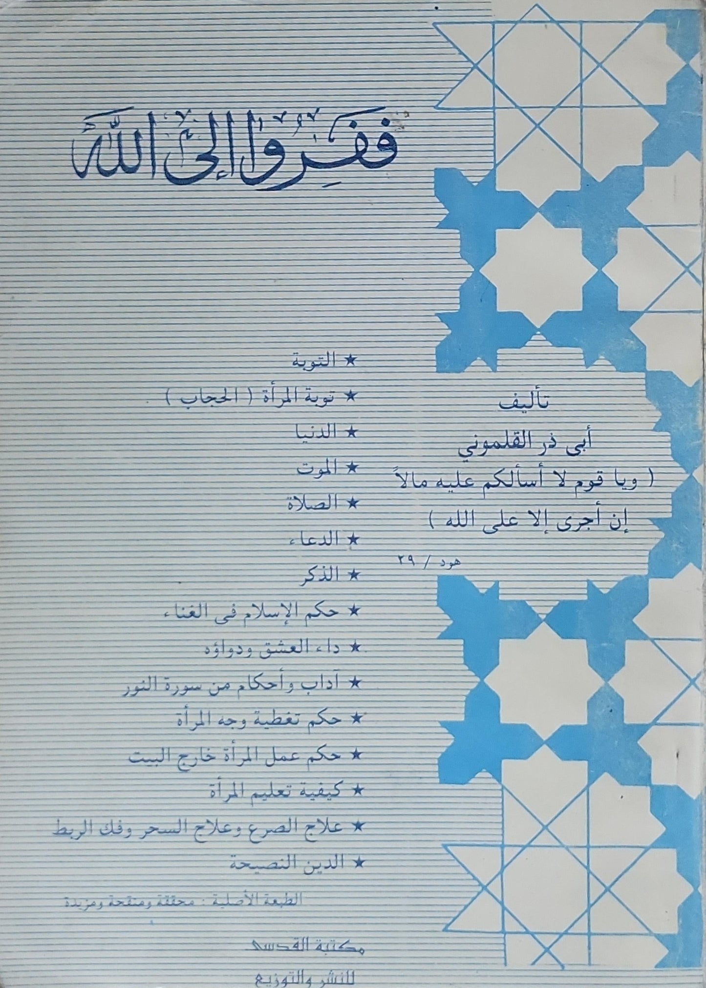 ففروا الى الله - أبي ذر القلموني