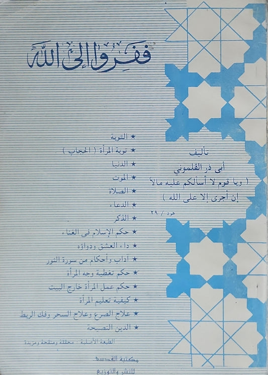 ففروا الى الله - أبي ذر القلموني